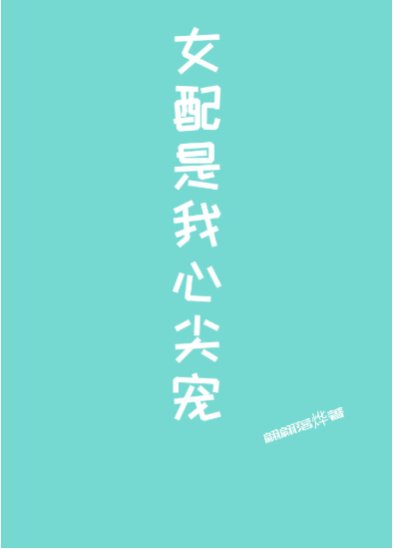 女配是我心尖宠［快穿］