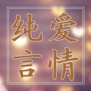 蕩氣迴腸！架空歷史向