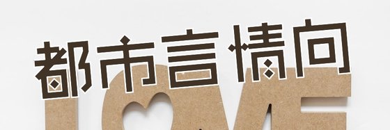 都市言情向&女生书单，都很好看